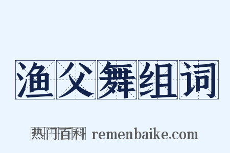 渔父舞组词是什么意思的图片